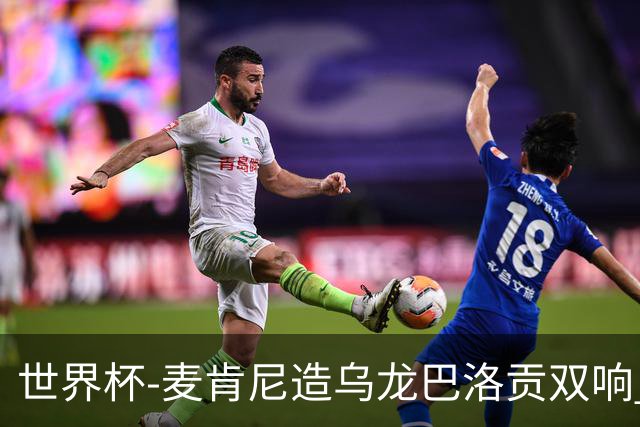 世界杯-麦肯尼造乌龙巴洛贡双响 半场美国3-0巴拉圭